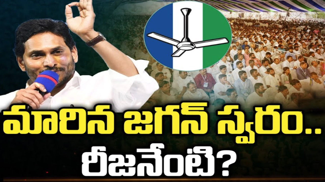 AP CM Jagan: మారిన జగన్ స్వరం.. రీజనేంటి?