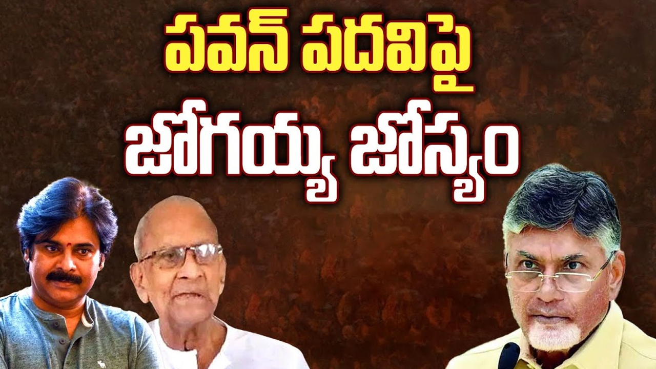 Harirama Jogaiah Comments: పవన్ పదవిపై జోగయ్య జోస్యం..