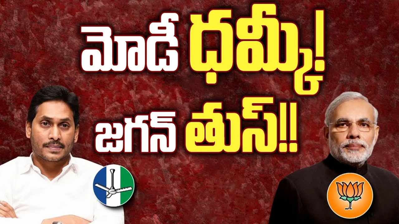 PM Modi Vs CM Jagan: మోదీ ధమ్కీ! జగన్ తుస్!!