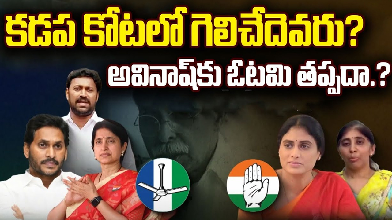 YS Sharmila Vs YS Avinash: కడప కోటలో గెలిచేదెవరు..? అవినాష్ కు ఓటమి తప్పదా..?