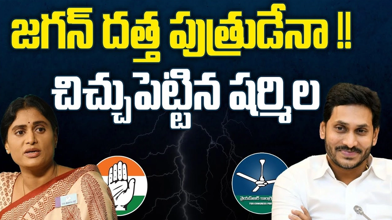 YS Sharmila Vs YS Jagan: జగన్ దత్త పుత్రుడేనా..? చిచ్చు పెట్టిన షర్మిల..!