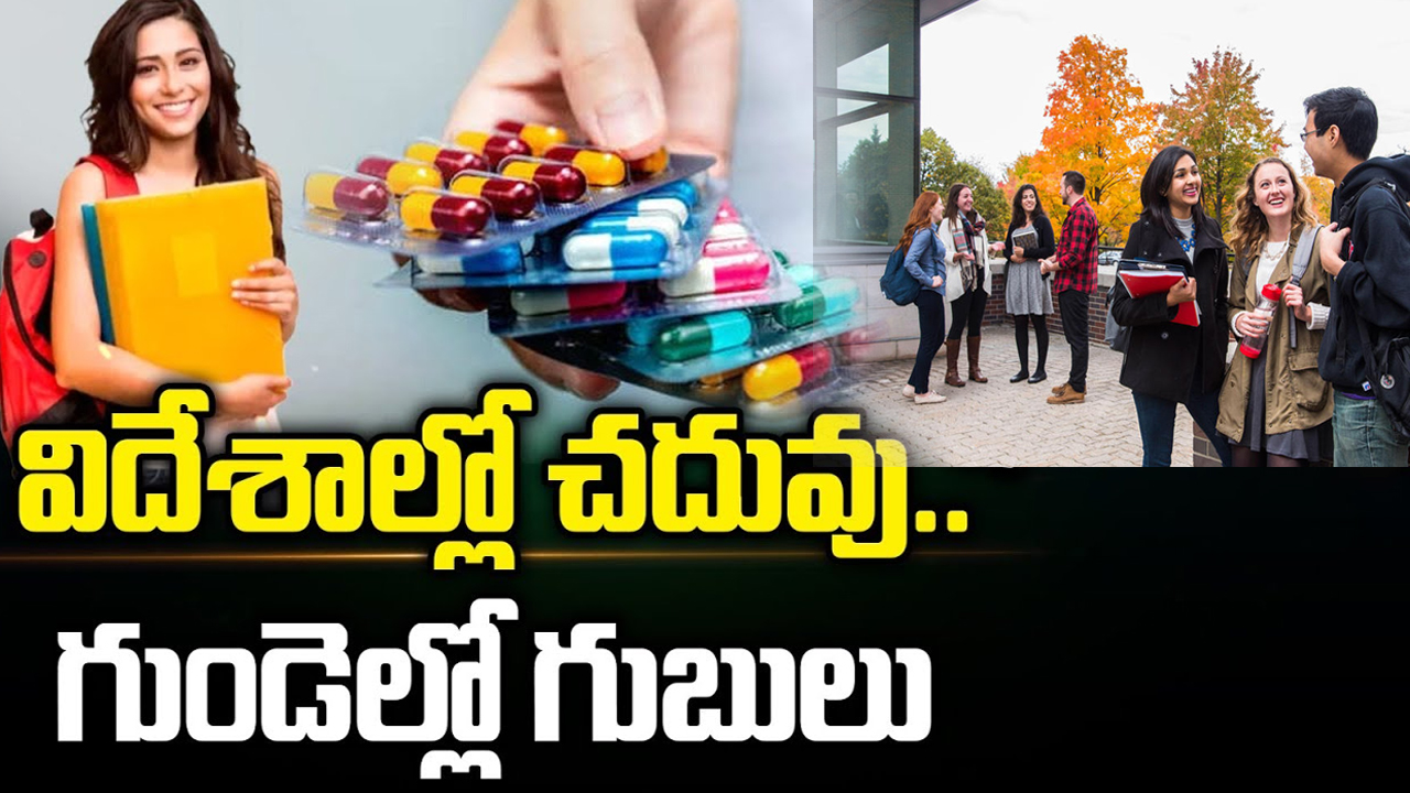 Overseas Education Tension: విదేశాల్లో చదువు.. గుండెల్లో గుబులు.. స్వదేశానికి పయనం అవుతున్న స్టూడెంట్స్!