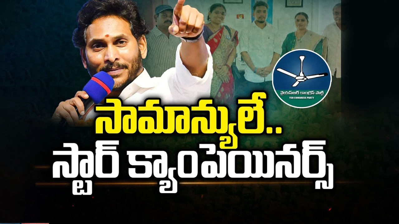 YCP Star Campaigners: సామాన్యులే వైసీపీ స్టార్ క్యాంపెయినర్స్..