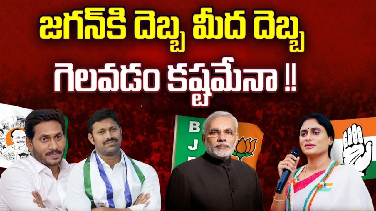 AP Elections 2024: ఆ మిత్రుడే జగన్ ని ఓడిస్తున్నాడా..?