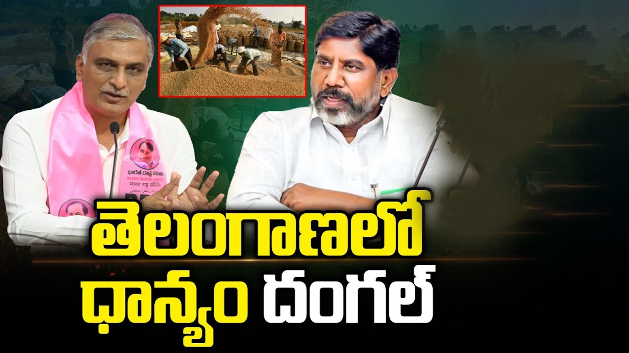 Telangana Paddy Issue: తెలంగాణలో ధాన్యం దంగల్..!