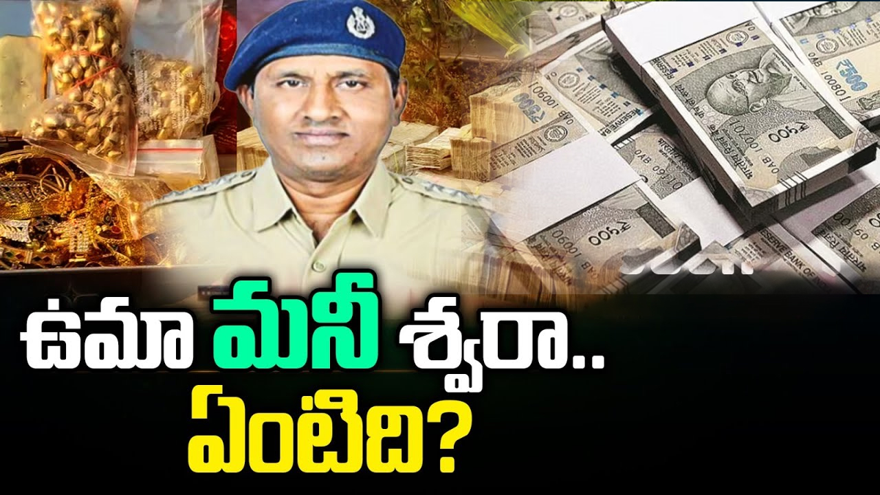 ACB Raids On Uma Maheshwar Rao: ఉమామహేశ్వరా.. ఏంటిది?