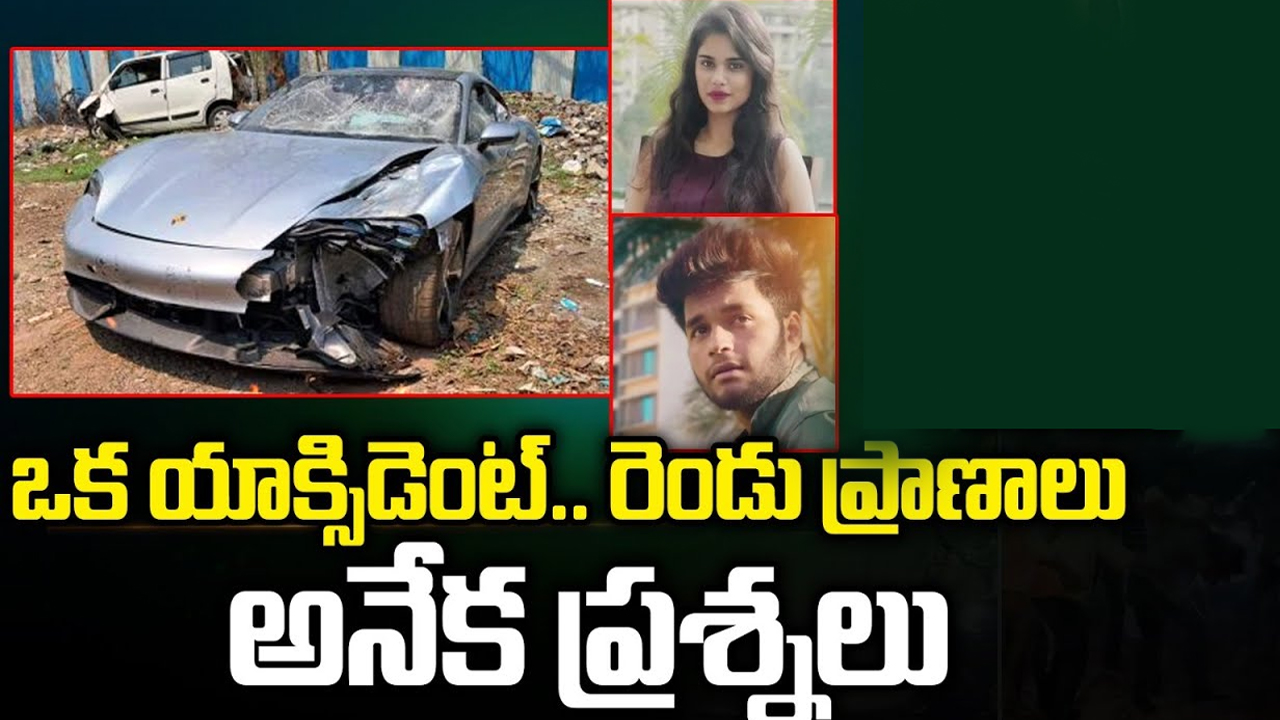 Pune Accident Latest Updates: ఒక యాక్సిడెంట్.. రెండు ప్రాణాలు.. అనేక ప్రశ్నలు