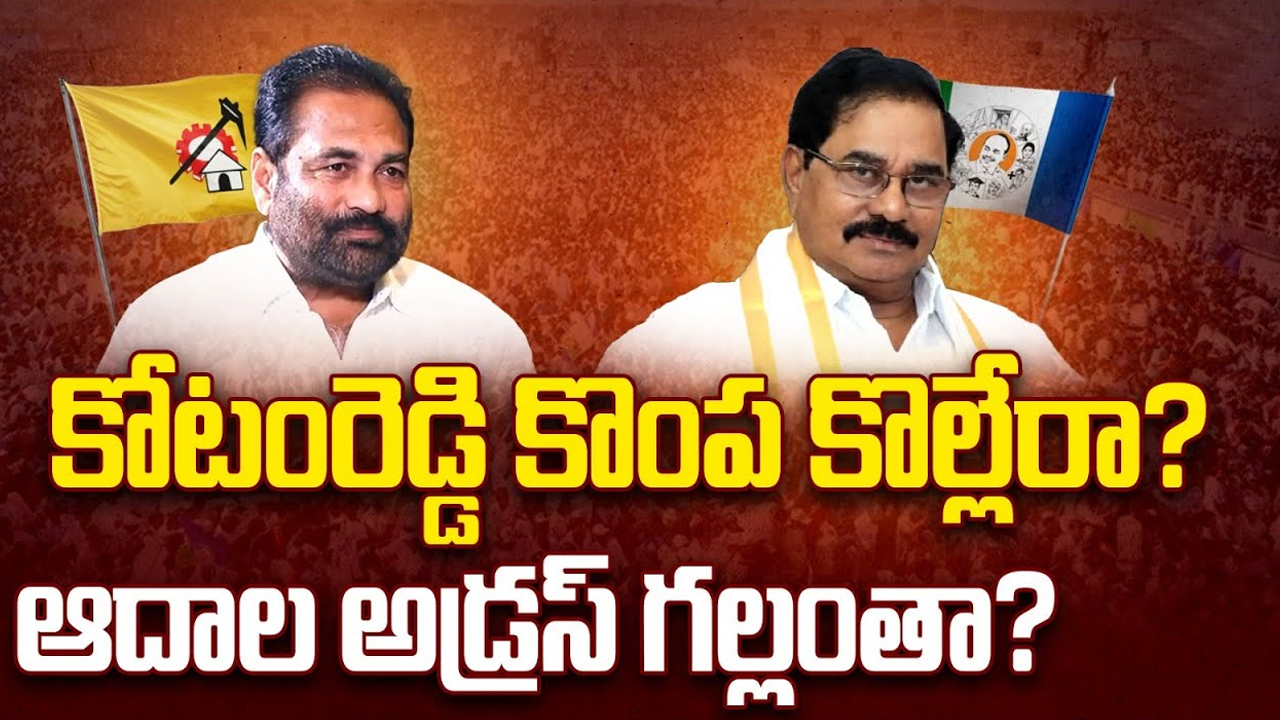 Nellore Rural Politics: కోటంరెడ్డి కొంప కొల్లేరా? ఆదాల అడ్రస్ గల్లంతా?