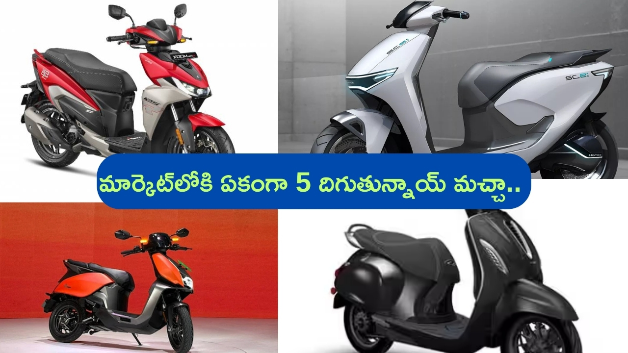 Upcoming Scooters in 2024-25: మచ్చా.. బ్రాండెడ్ కంపెనీల నుంచి 5 స్కూటర్లు దిగుతున్నాయ్.. వీటి ఫీచర్లు, లుక్‌ అదరహో!