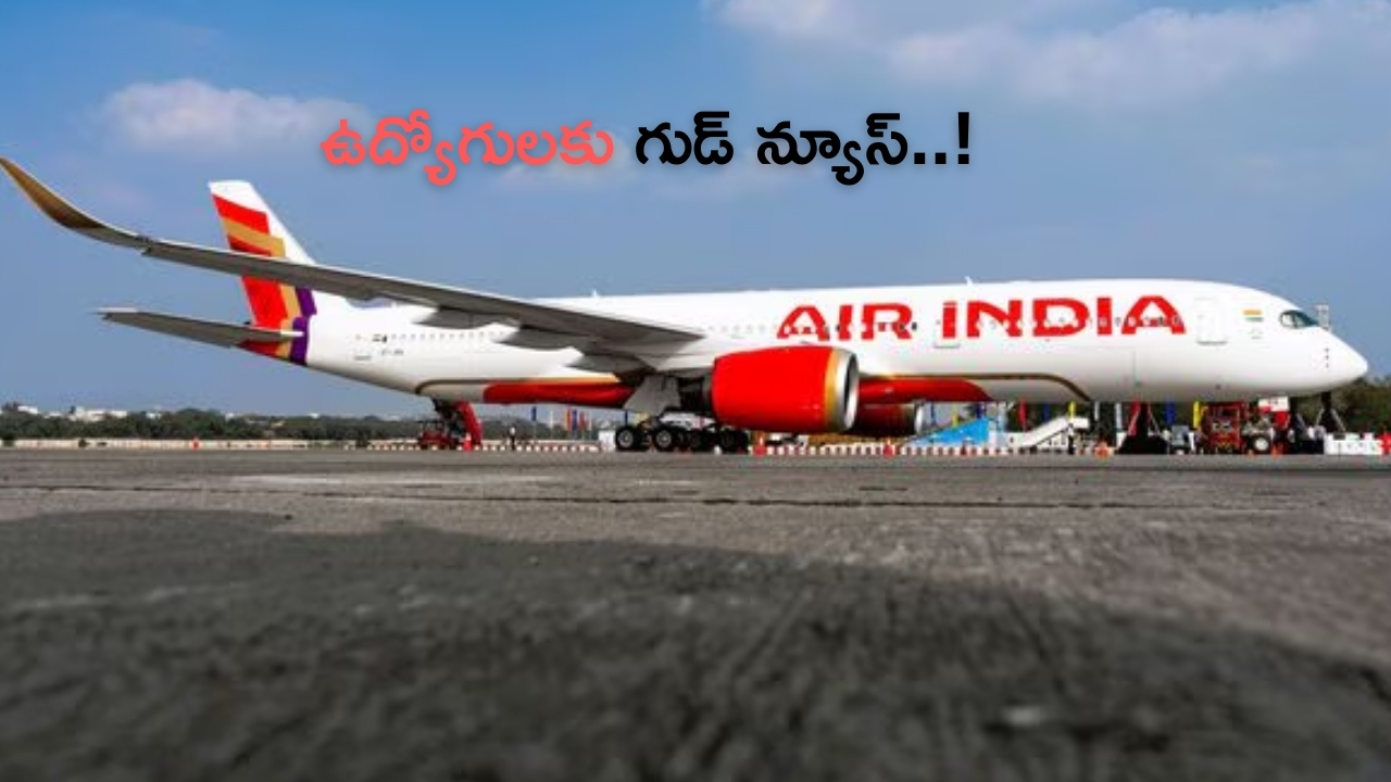 Air India Announcement: ‘మా కంపెనీకి జీతాలు పెరిగినయ్’..ఉద్యోగులకు ఎయిర్ ఇండియా గుడ్ న్యూస్!