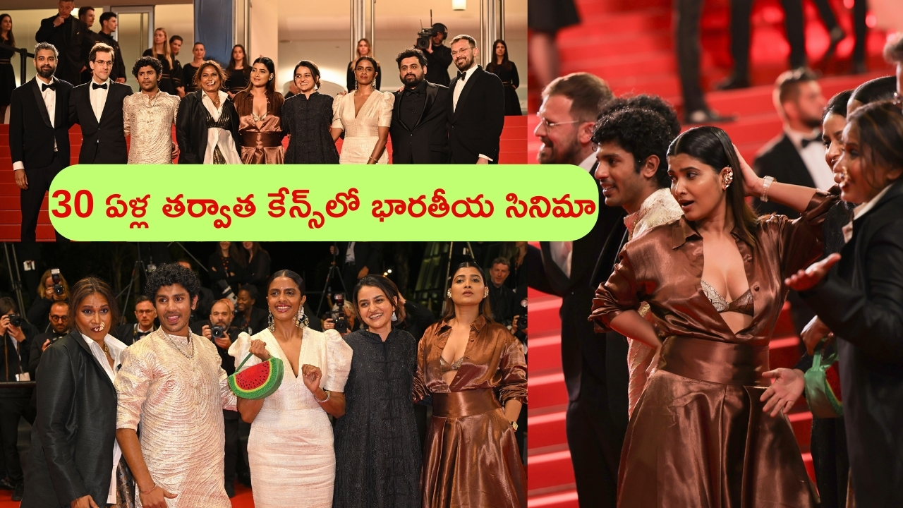 Cannes Film Festival: 30 ఏళ్ల తర్వాత కేన్స్‌లో భారతీయ సినిమా.. చప్పట్లతో వెల్లువెత్తిన ప్రశంసలు.. డ్యాన్స్‌లతో హూరెత్తించిన మూవీ యూనిట్