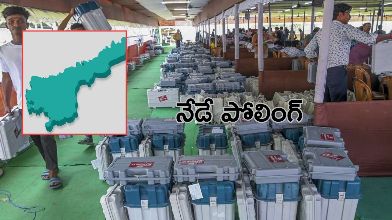 AP Elections 2024: 175 అసెంబ్లీ.. 25 లోక్‌సభ స్థానాలకు నేడే పోలింగ్‌..!