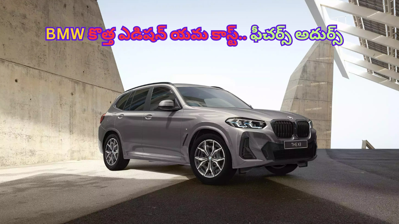 BMW X3 XDrive20d M Sport Shadow Edition: అదిరిపోయే ఫీచర్లతో BMW కొత్త ఎడిషన్ లాంచ్.. స్పెసిఫికేషన్లు కెవ్వ్ కేక!