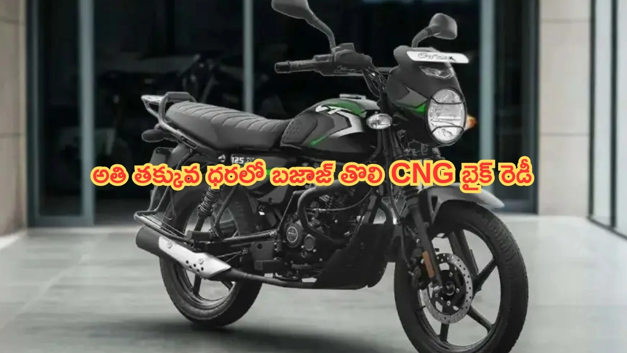 Bajaj CNG Bike: బజాజ్ తొలి CNG బైక్ లాంచ్‌కు సిద్ధం.. 50 శాతం ఇంధన ఖర్చు ఆదా.. ధర చాలా తక్కువ..!