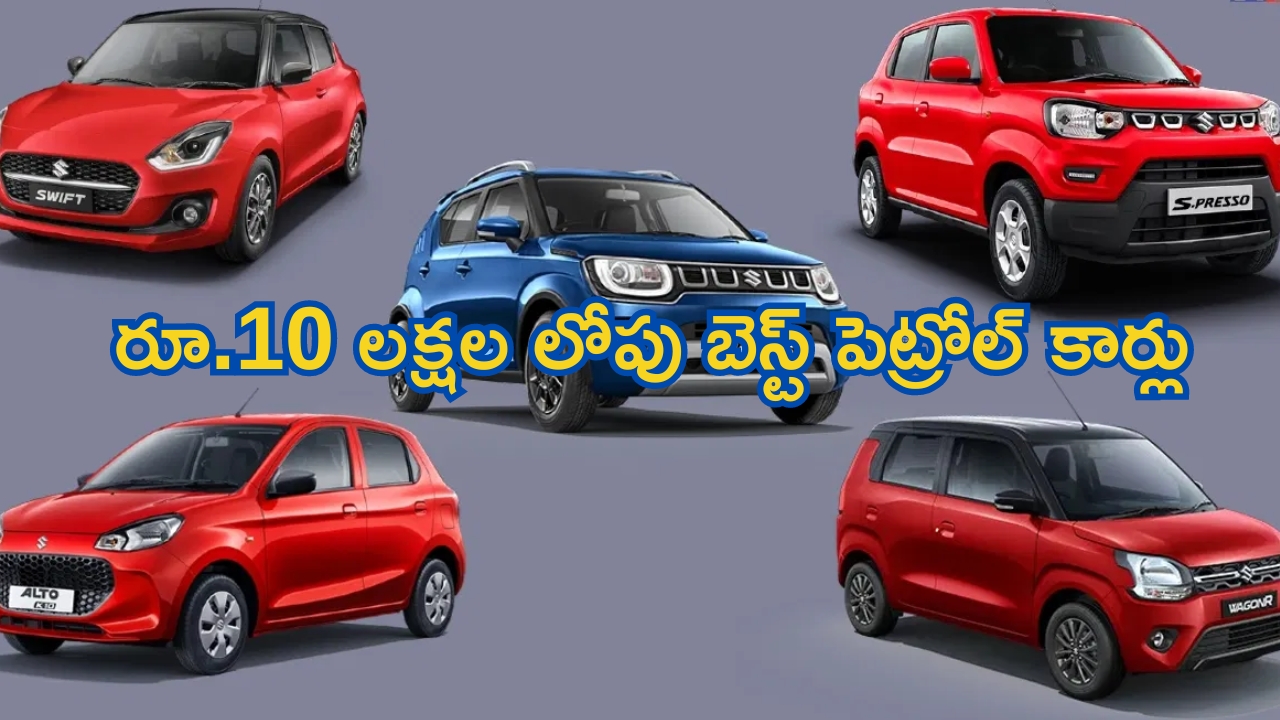 Best Petrol Cars Under 10 lakhs: 26 కి.మీ మైలేజీ అందించే బెస్ట్ పెట్రోల్ కార్లు.. కేవలం రూ.10 లక్షల లోపే.. డోంట్ మిస్..!