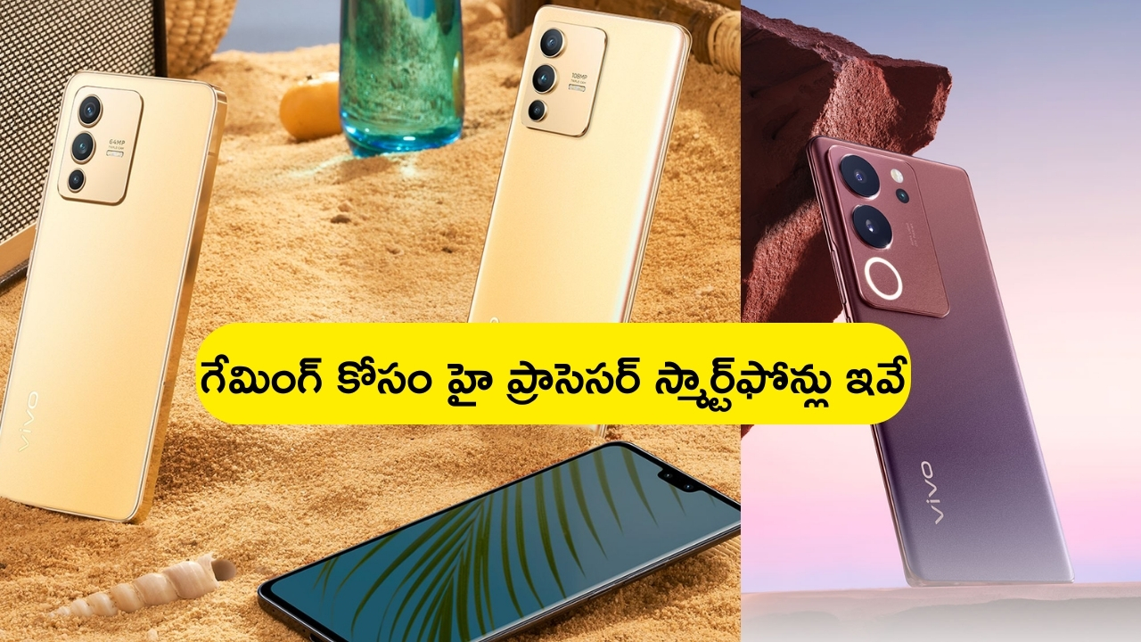 Best Gaming Smartphones: మంచి గేమింగ్ ఫోన్ కోసం చూస్తున్నారా? రఫ్పాడించే Vivo గేమింగ్ ఫోన్స్.. ఇక చెడుగుడే!