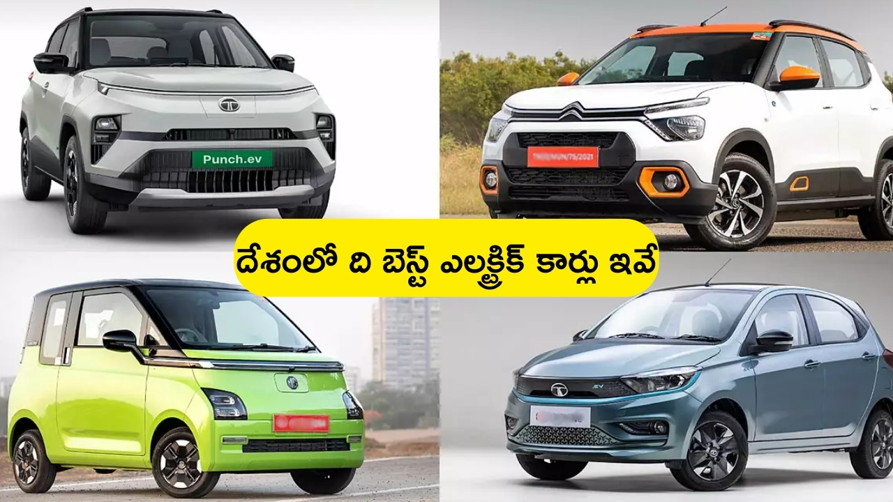 Best Electric Cars in India: దేశంలో ది బెస్ట్ ఎలక్ట్రిక్ కార్లు ఇవే.. సింగిల్ ఛార్జింగ్‌తో మైలేజ్ 300 కీ.మీ పై మాటే!