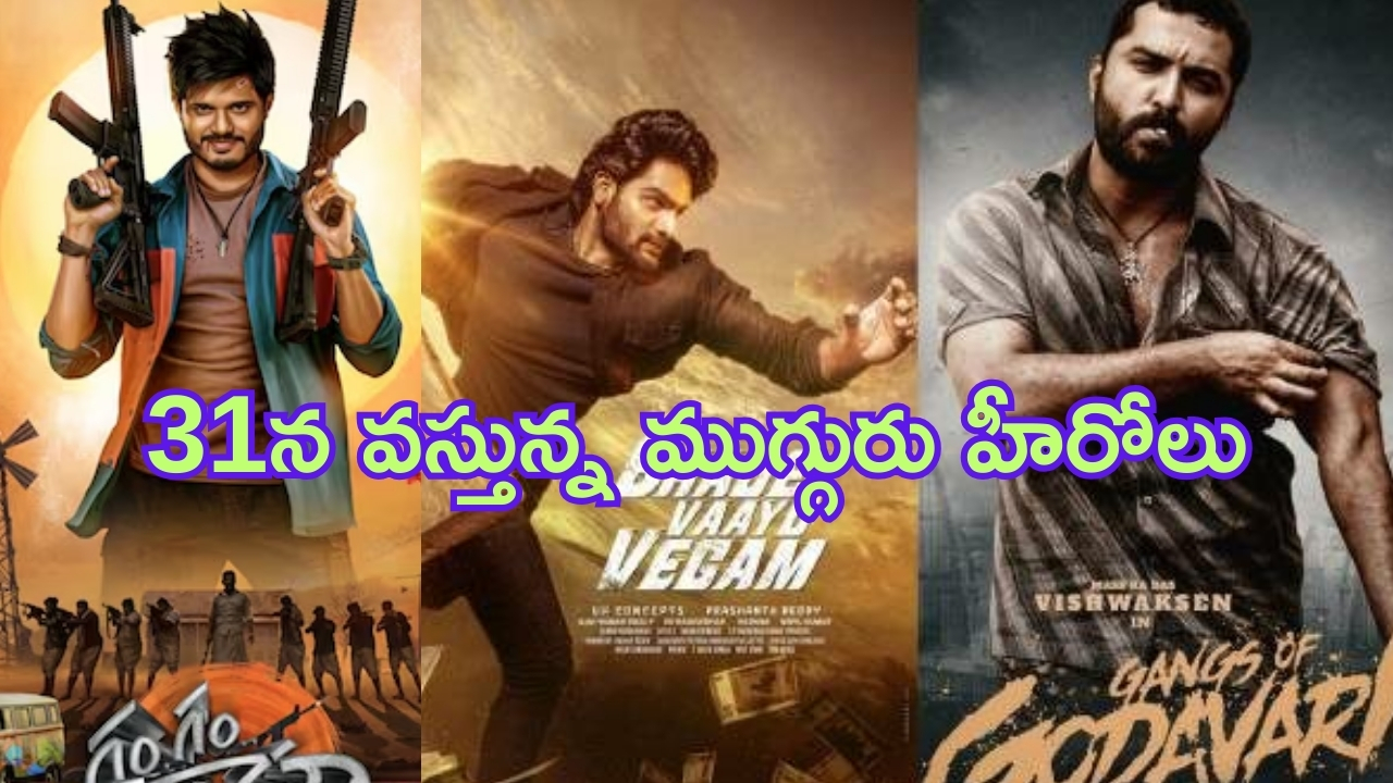 This Week Theater Movies: ఈ వారం బాక్సాఫీసు వద్ద త్రిముఖ పోటీ.. హిట్టు కొట్టేదెవరో..?