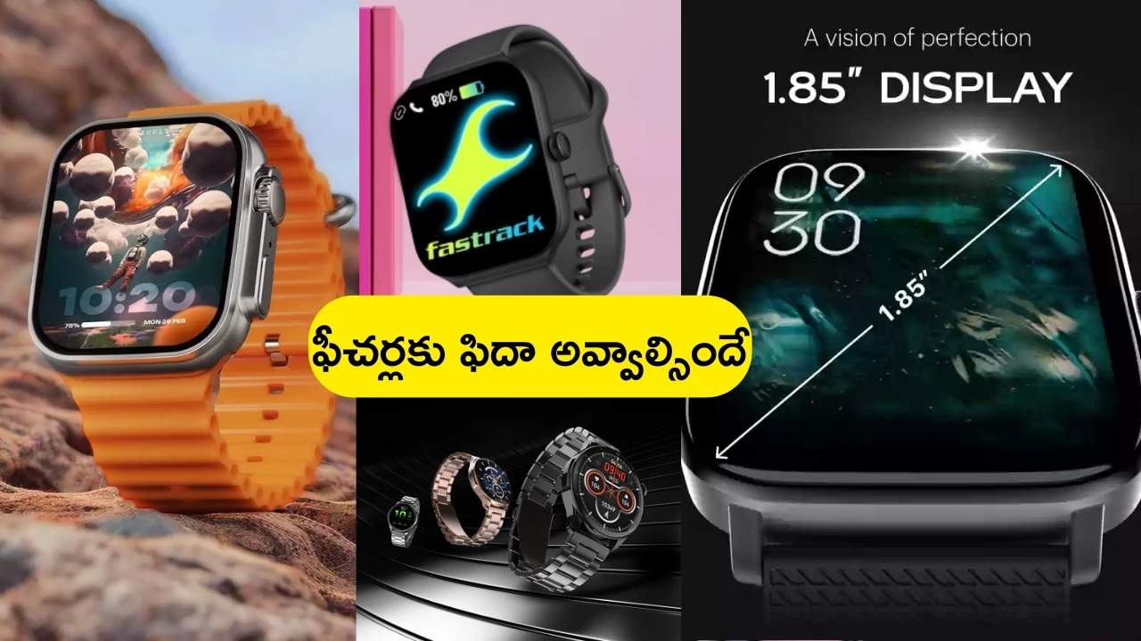 Best Smart Watch Offers: ది బెస్ట్ స్మార్ట్‌వాచ్ కొనుక్కోవాలనుకుంటే.. ఇదే మంచి అవకాశం.. వదులుకోకండి!