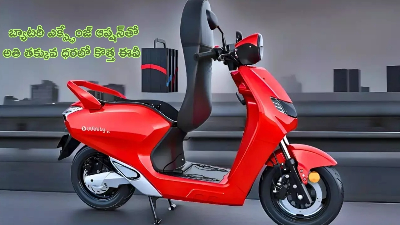 Bounce Infinity E1X E- Scooter: అమ్మాయిలకి ఈ బైక్ చాలా బెటర్.. బ్యాటరీ ఎక్స్ఛేంజ్ ఆప్షన్‌తో రూ.55000లకే ఎలక్ట్రిక్ స్కూటర్ లాంచ్!