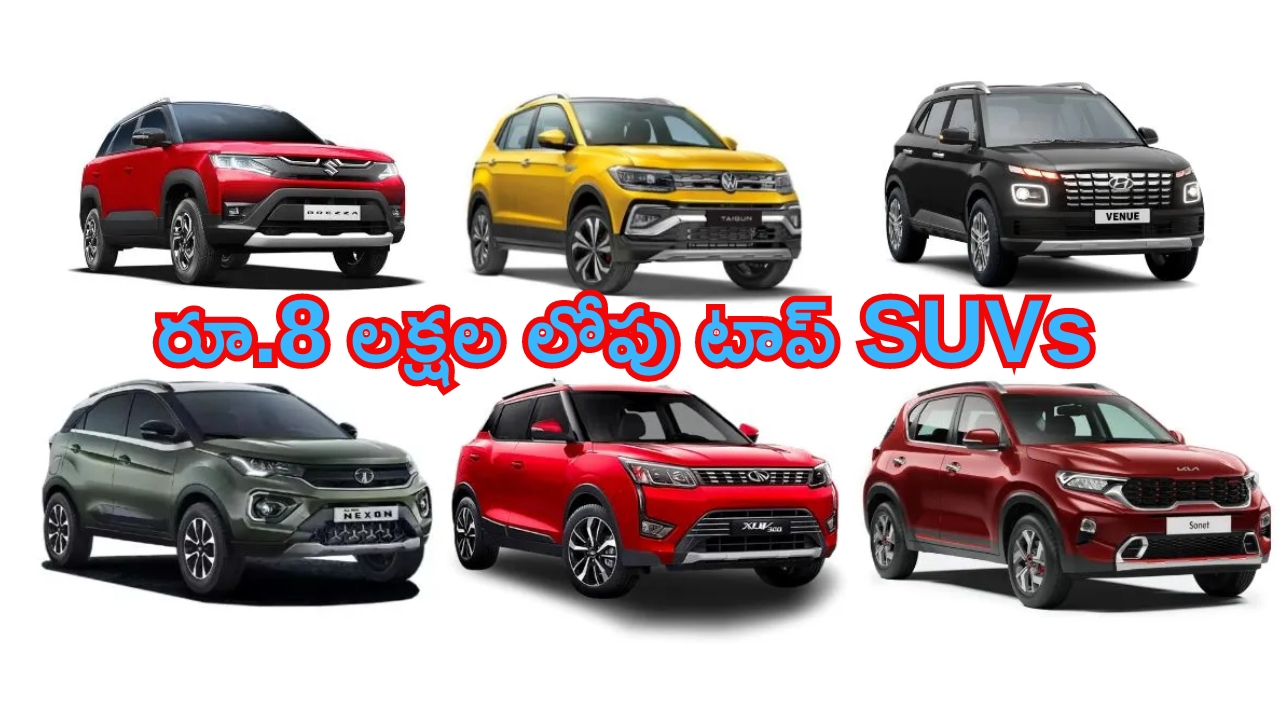 Budget SUVs Under Rs 8 Lakhs: బడ్జెట్ ధరలో ది బెస్ట్ ఎస్యూవీ కార్లు ఇవే.. కేవలం రూ.8 లక్షల లోపే కొనేయొచ్చు