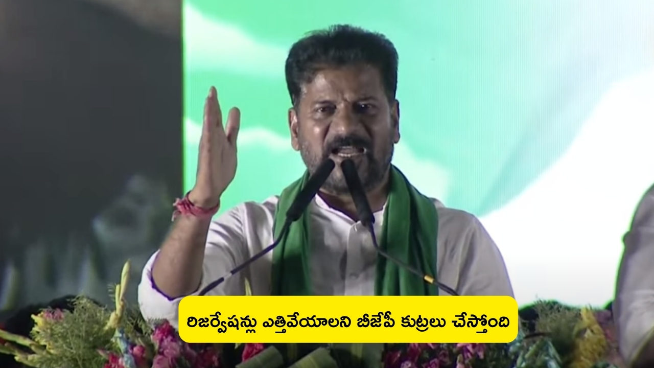 CM Revanth Reddy on BJP: రిజర్వేషన్లు ఎత్తివేయడానికి బీజేపీ కుట్రలు చేస్తోంది: సీఎం రేవంత్ రెడ్డి!