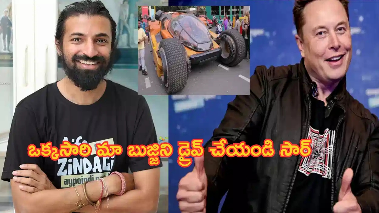 Kalki 2898 AD Nag Ashwin – Elon Musk: ఒక్కసారి మా ‘బుజ్జి’ని డ్రైవ్ చేయండి సార్.. ఎలాన్ మస్క్‌కు నాగ్ అశ్విన్ రిక్వెస్ట్