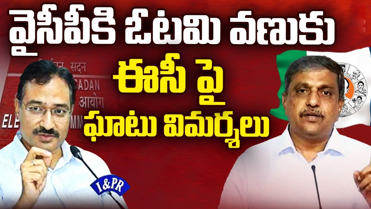 EC vs YSRCP : ఏపీలో ఈసీ వర్సెస్ వైసీపీ.. మిగతా వీడియోల సంగతేంటంటూ ప్రశ్నల వర్షం