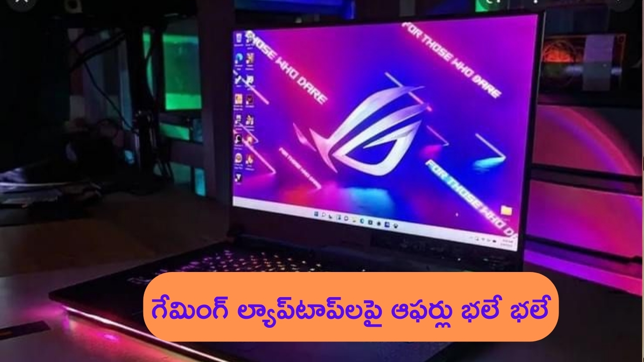 Offers on Gaming Laptops: ప్రీమియం స్మార్ట్‌ఫోన్ ధరకే గేమింగ్ ల్యాప్‌టాప్‌‌లు.. ఇదే బెస్ట్ ఛాన్స్.. ఇలాంటి ఆఫర్ మళ్లీ రాదు!