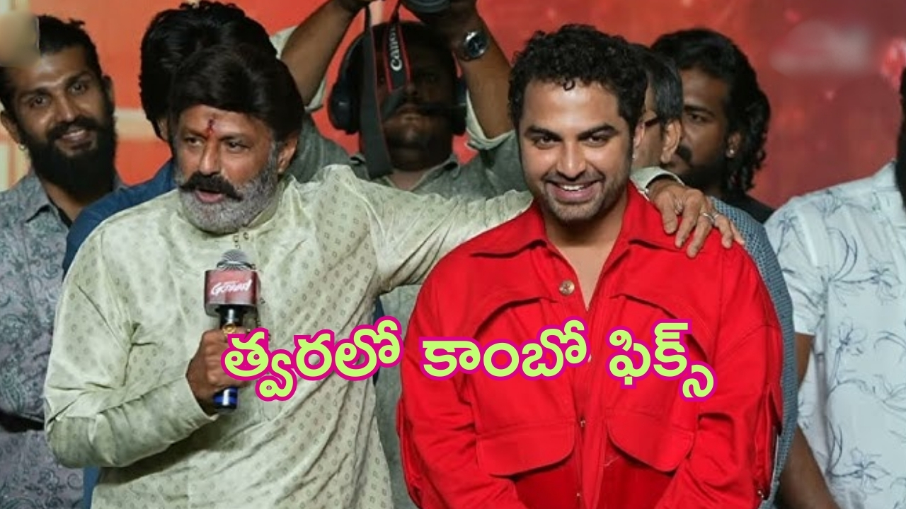 Gangs Of Godavari Pre Release Event: మా మోక్షు వస్తున్నాడు.. మీ ముగ్గురే వాడికి ఇన్స్పిరేషన్: బాలయ్య బాబు స్పీచ్ వేరే లెవెల్