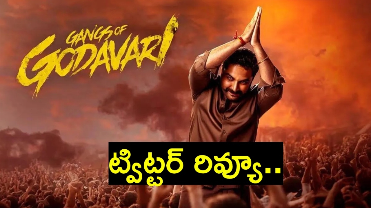 Gangs Of Godavari Twitter Review: గ్యాంగ్స్ ఆఫ్ గోదావరి ట్విట్టర్ రివ్యూ.. లంకల రత్నం అదరగొట్టేశాడంటగా..!