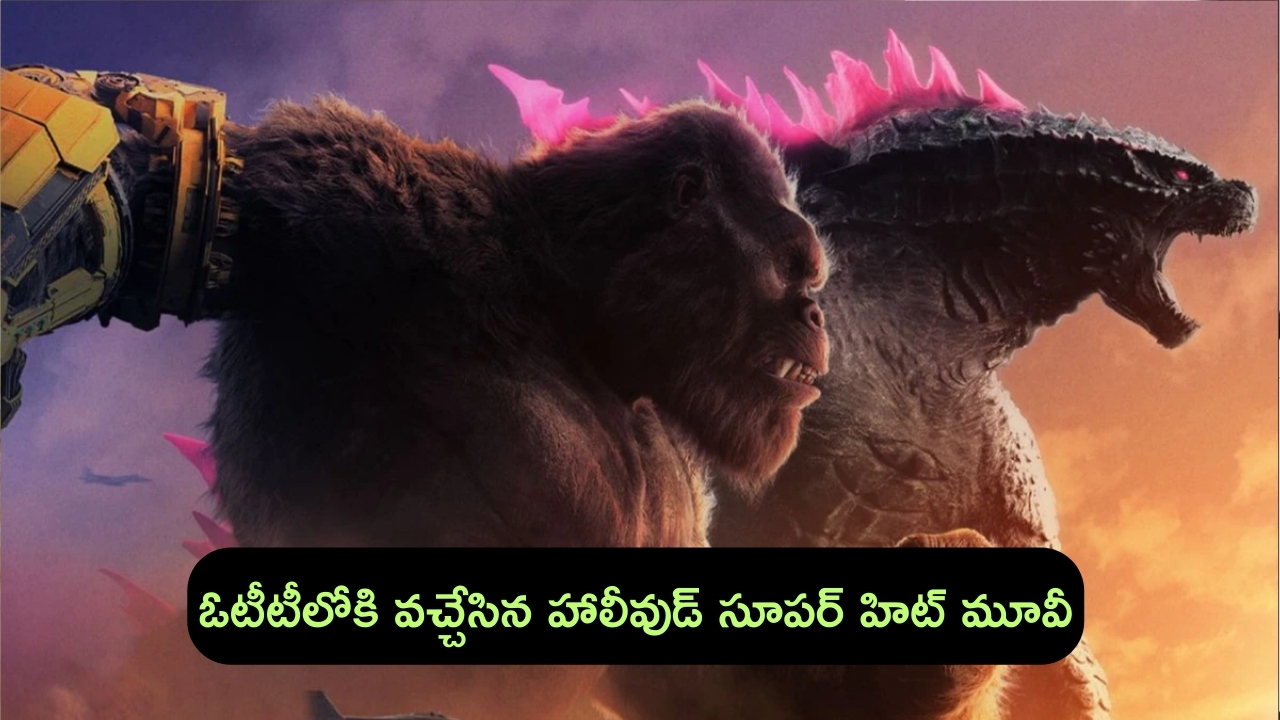 Godzilla x Kong The New Empire: సైలెంట్‌గా ఓటీటీలోకి వచ్చేసిన హాలీవుడ్ సూపర్ హిట్ మూవీ.. కానీ..