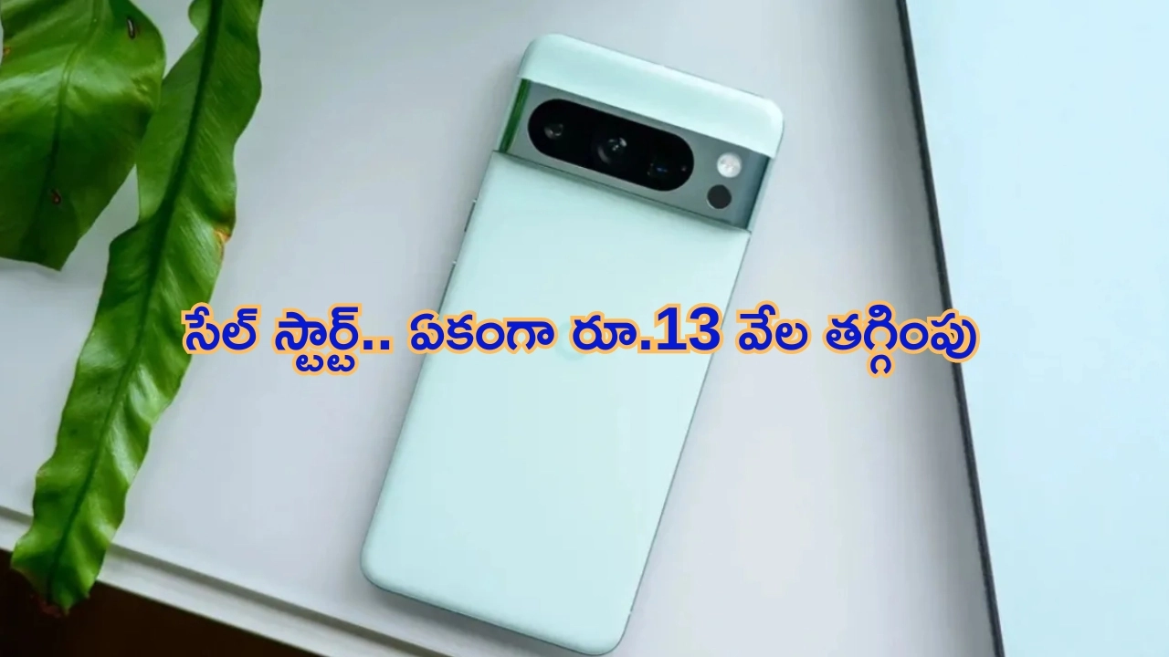 Google Pixel 8A Sale in India: బ్రాండెడ్ ఫోన్ సేల్ స్టార్ట్.. ఏకంగా రూ.13 వేల భారీ తగ్గింపు.. ఇలాంటి ఆఫర్ మళ్లీ రాదు బ్రో!