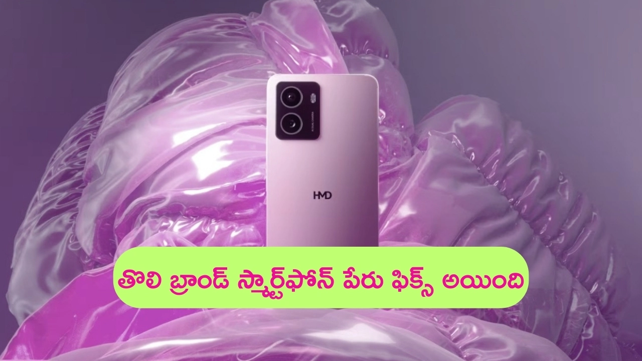 HMD Arrow Smartphone: హెచ్ఎండీ ‘యారో’ తొలి స్మార్ట్‌ఫోన్ వచ్చేస్తోంది.. బడ్జెట్ ధరలోనే కొనేయొచ్చు