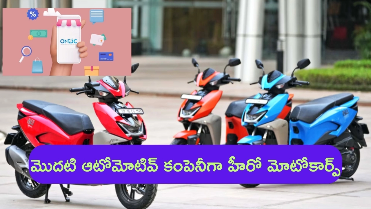 Hero Moto Corp Joins ONDC Network: ప్రభుత్వ ONDCలో చేరిన మొదటి ఆటోమోటివ్ కంపెనీ హీరో మోటోకార్ప్.. ఏ విషయంలో అంటే..?