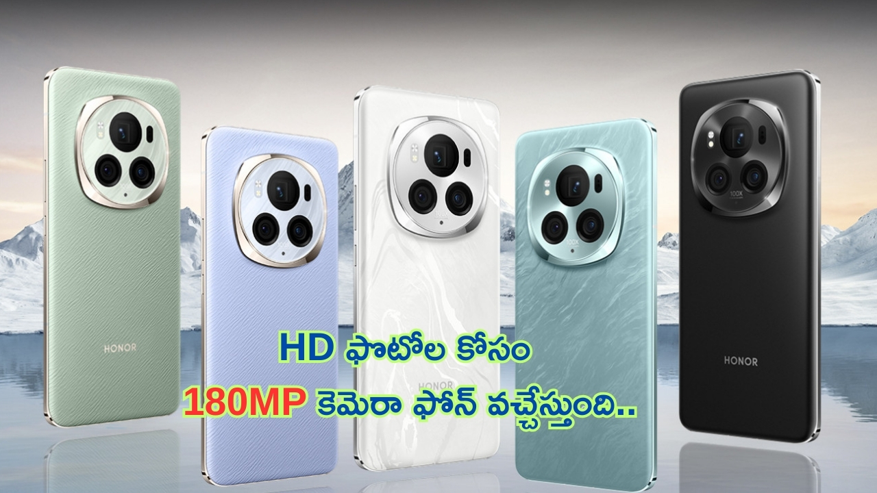 Honor Magic 6 Pro Mobile: నమ్మలేకపోతున్నా బ్రో.. 180MP కెమెరా, 1TB స్టోరేజ్‌తో కొత్త 5జీ స్మార్ట్‌ఫోన్.. పిచ్చెక్కించే ఫీచర్లు!