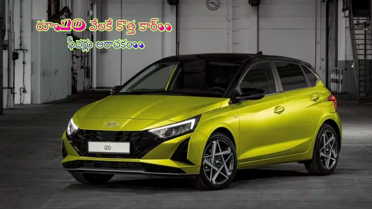 Hyundai i20 EMI Offer: ఇదేం గమ్మత్తు సామీ.. రూ.9845 వేలకే అదిరిపోయే కార్.. ఫీచర్లు కెవ్ కేక.. నమ్మకం కలగడం లేదా..? ఇది చదవండి!