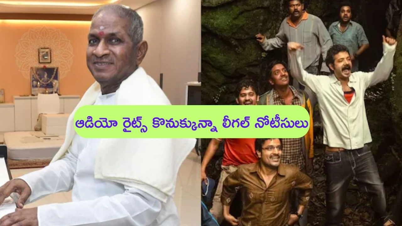 Ilaiyaraaja Notice to Manjummel Boys Unit: ఇంకా దాహం తీరలేదా ఇళయరాజా.. రైట్స్ కొనుగోలు చేసినా నోటీసులు పంపించావా?