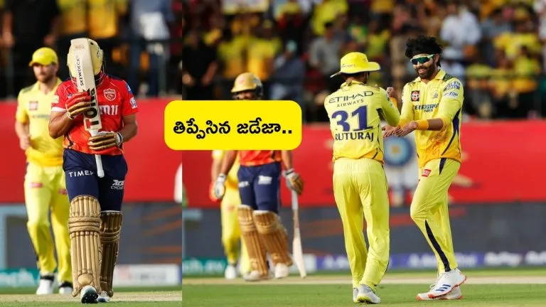 IPL 54th Match PBKS Vs CSK: తిప్పేసిన జడేజా.. చెన్నైతో పోరులో చిత్తుగా ఓడిన పంజాబ్..!