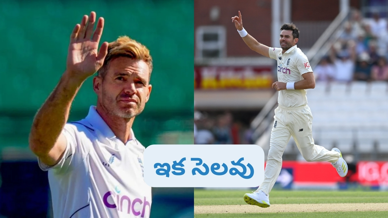 James Anderson Retirement: ముగిసిన శకం.. రిటైర్మెంట్ ప్రకటించిన దిగ్గజ క్రికెటర్ జేమ్స్ అండర్సన్