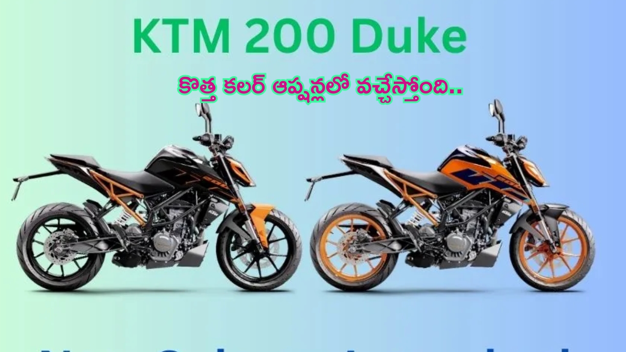 KTM 200 Duke: కేటీఎమ్ బైక్ లవర్స్‌కి గుడ్ న్యూస్.. ఇప్పుడు మరింత స్టైలిష్ లుక్‌‌లో