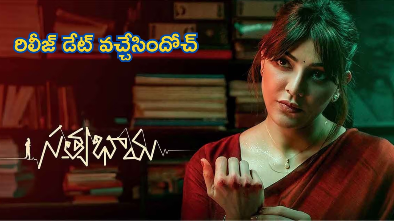 Satyabhama Release Date: కాజల్ ‘సత్యభామ’ రిలీజ్ డేట్ ఖరారు.. ఫ్యాన్స్ ఫుల్ ఖుష్!