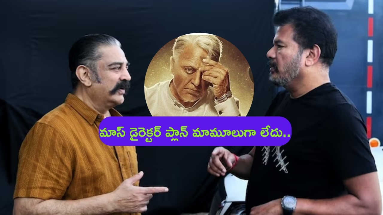 South Stars for Indian 2 Movie: దర్శకుడు శంకర్ ప్లాన్ అదుర్స్.. ‘ఇండియన్ 2’ కోసం తరలి వస్తున్న సౌత్ స్టార్ హీరోలు?