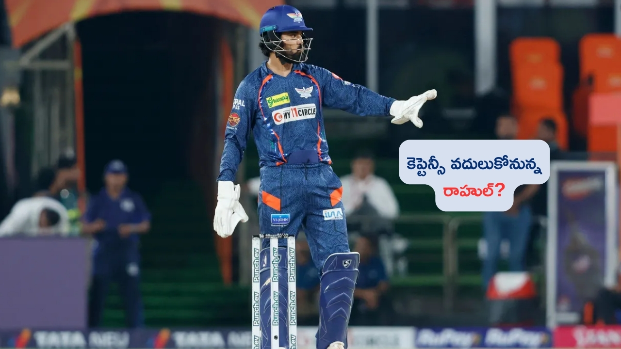 KL Rahul: కెప్టెన్సీ నుంచి వైదొలగనున్న కేఎల్ రాహుల్.. అందుకేనా?