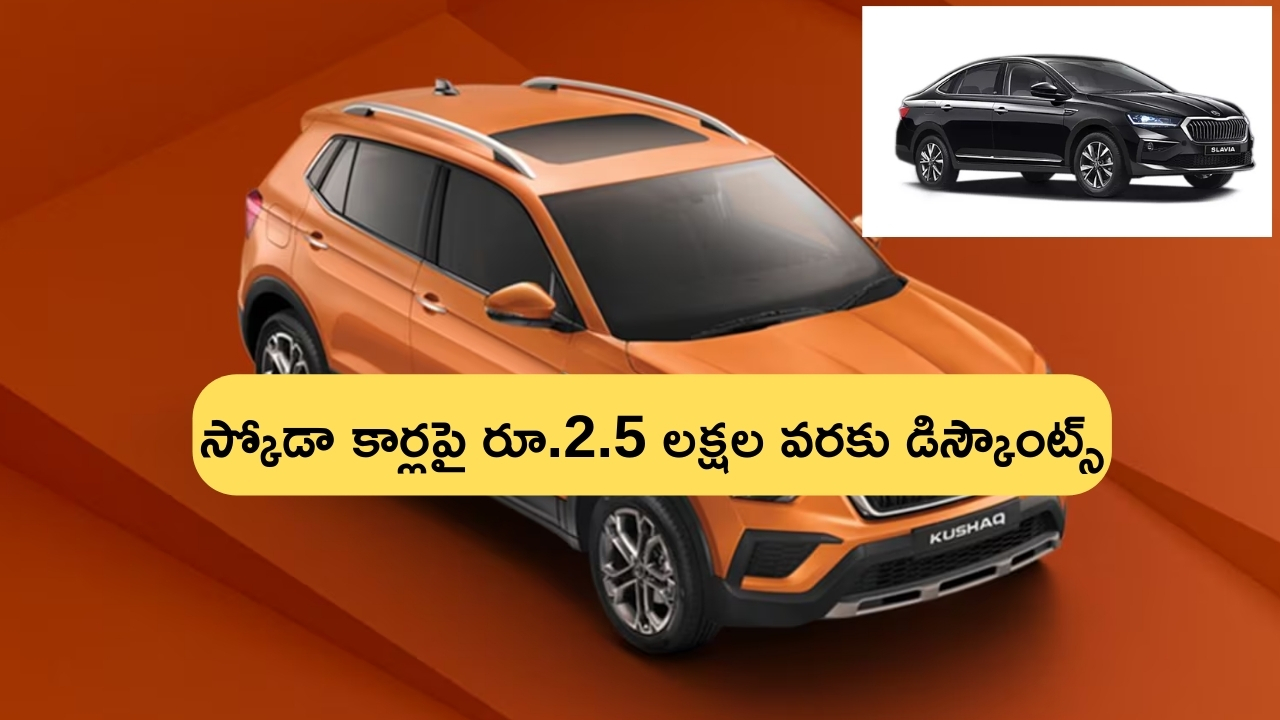 Rs 2.5 Lakhs Discounts on Skoda Cars: డిస్కౌంట్ల జాతర.. స్కోడా కార్లపై రూ.2.5 లక్షల వరకు భారీ తగ్గింపు.. ఎప్పటి వరకు అంటే?