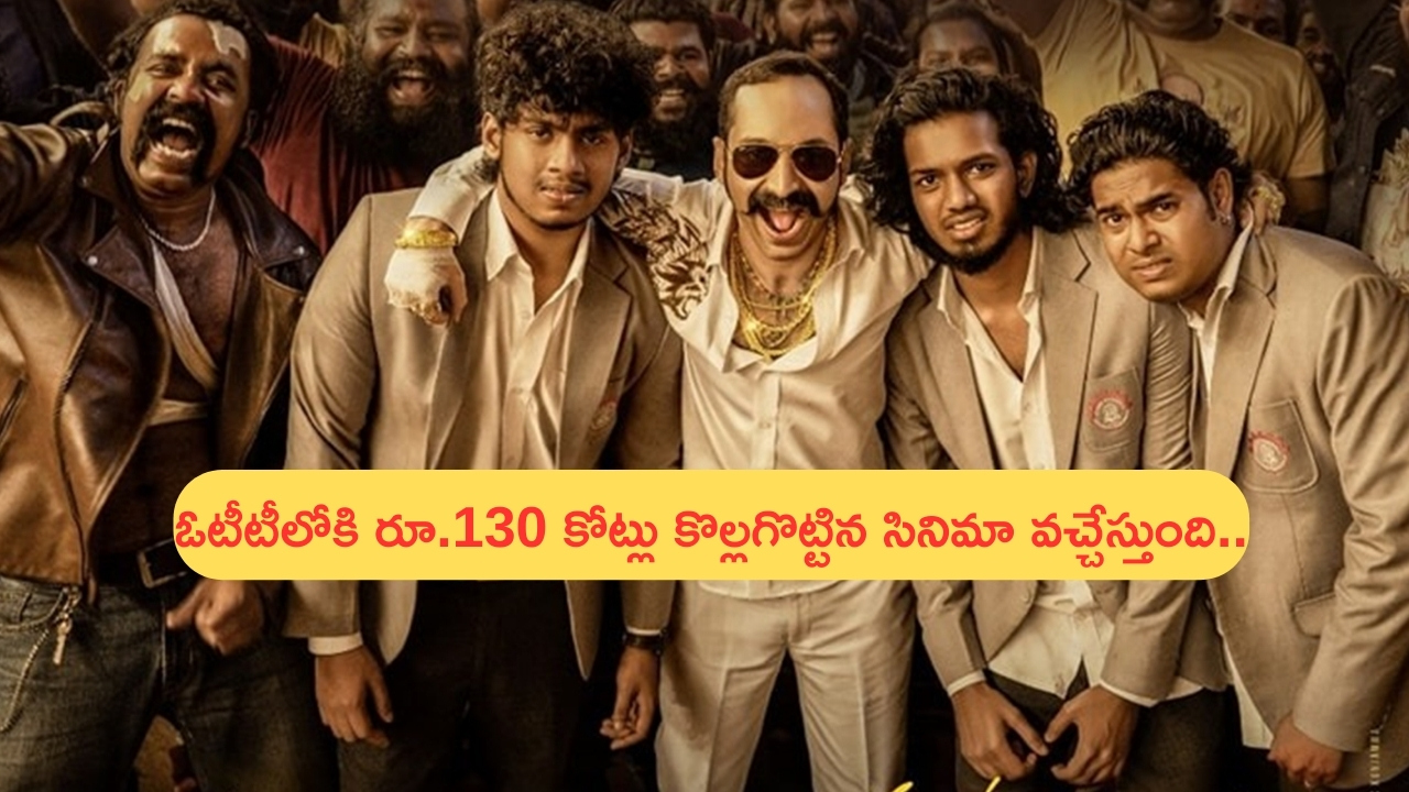 Aavesham Movie OTT Release: ఓటీటీలోకి రూ.130 కోట్లు కొల్లగొట్టిన పుష్ప విలన్ సినిమా.. స్ట్రీమింగ్ డేట్ ఇదే..?