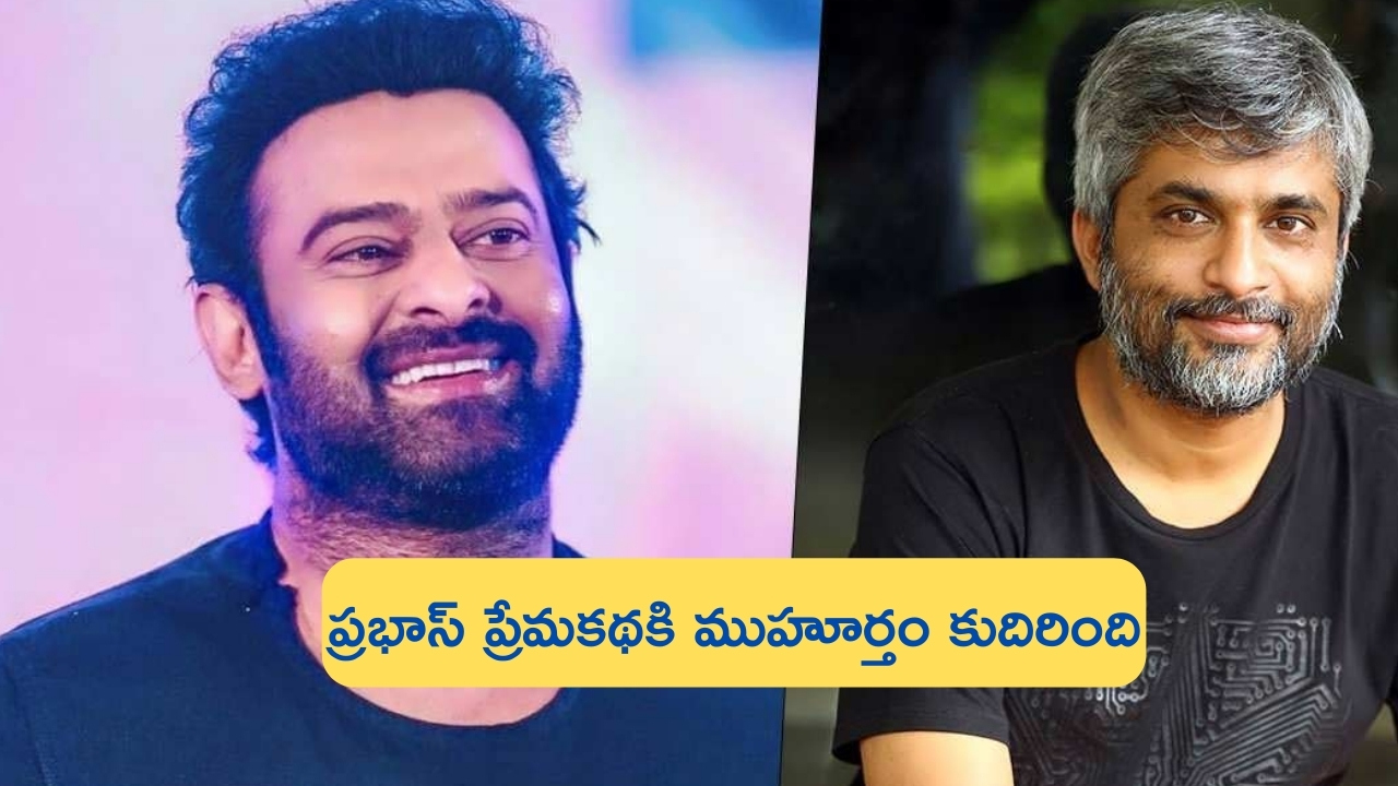 Prabhas Movie on LOVE Story: ప్రభాస్ ప్రేమకథకి ముహూర్తం కుదిరింది.. కొత్త ప్రేమాయణం ఎప్పట్నుంచంటే?