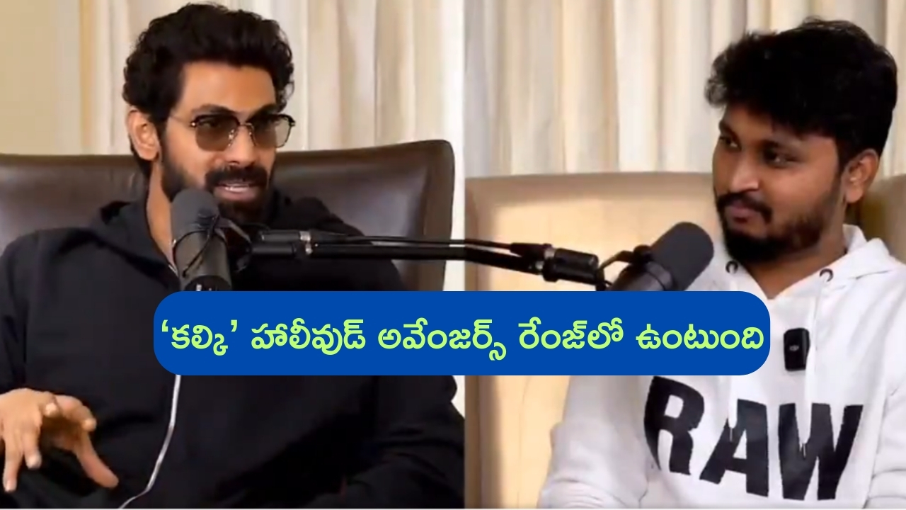 Rana about Prabhas: ప్రభాస్ ఎవరు..? అని అడిగారు.. మహేశ్ బాబు కూడా నమ్రత భర్తగా మాత్రమే తెలుసు.. రానా!