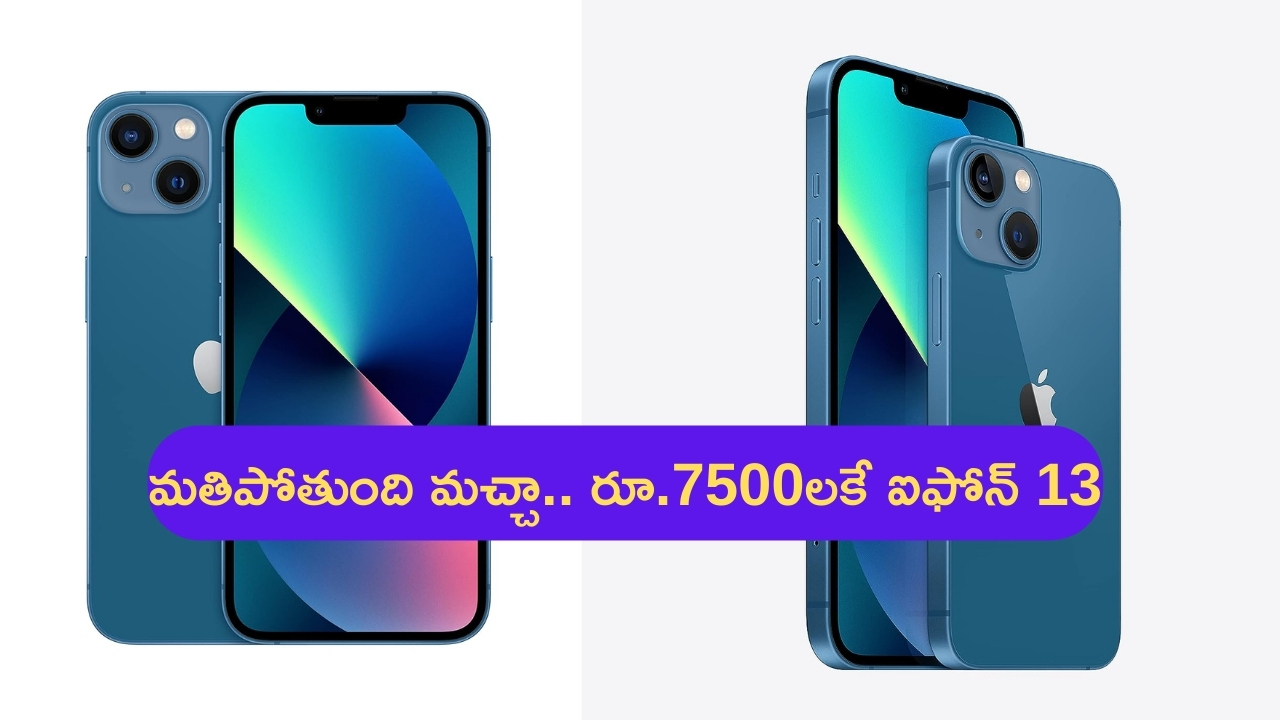 iPhone 13 @ ₹ 7,499: అమెజాన్ సమ్మర్ సేల్.. రూ.7,499లకే ఐఫోన్ 13.. ఆఫర్ అదిరింది బాసు