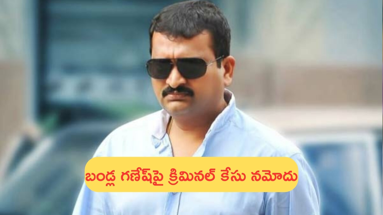 Criminal Case on Bandla Ganesh: నిర్మాత బండ్ల గణేష్‌పై క్రిమినల్‌ కేసు.. అసాంఘిక కార్యకలాపాలకు పాల్పడుతున్నారంటూ…!